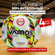 Мяч футбольный VAMOS FUSION FUTSAL № 4 профессиональный, бело-желто-зеленый