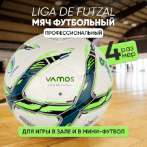 Мяч футбольный VAMOS LIGA DE FUTSAL №4 профессиональный, бело-салатово-черный