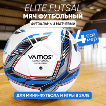 Мяч футбольный VAMOS ELITE FUTSAL № 4 футзальный, бело-синий