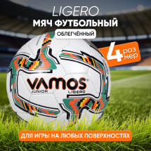 Мяч футбольный VAMOS JUNIOR LIGERO № 4 облегченный, бело-зеленый