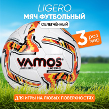 Мяч футбольный VAMOS JUNIOR LIGERO №3 облегченный, бело-оранжевый