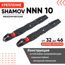 Лыжные крепления механические NNN Shamov 10