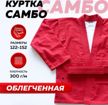 Куртка для самбо облегченная р-р 34 (рост 128) BFS красный