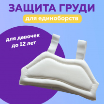 Защита груди для карате женская S белый, Ивановская фабрика