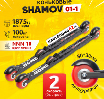 Комплект Лыжероллеры коньковые Shamov 01-1 (620 мм), колёса полиуретан 80 мм + крепления 10 NNN