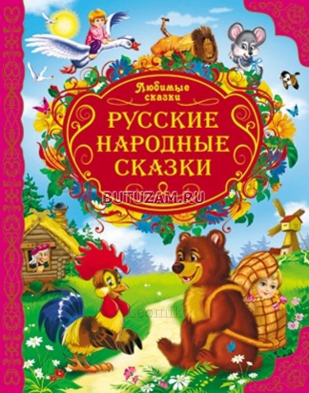 Русские народные сказки книга картинки