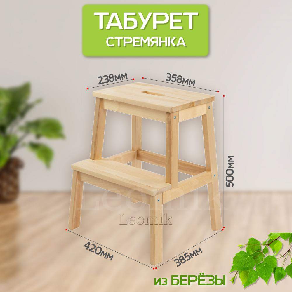 Табурет-стремянка Betula